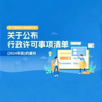 动漫丨西安市雁塔区人民政府办公室关于公布行政许可事项清单(2024年版)的通知