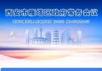 图解丨西安市雁塔区人民政府召开〔2025〕第14次常务会议