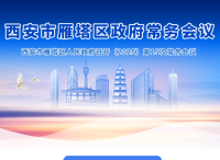 图解丨西安市雁塔区人民政府召开〔2025〕第15次常务会议