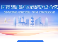 图解丨西安市雁塔区人民政府召开〔2025〕第16次常务会议