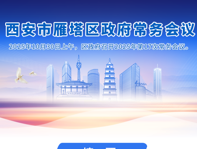 图解丨西安市雁塔区人民政府召开〔2025〕第17次常务会议