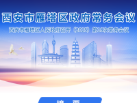 图解丨西安市雁塔区人民政府召开〔2025〕第18次常务会议