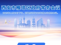 图解丨西安市雁塔区人民政府召开〔2025〕第19次常务会议