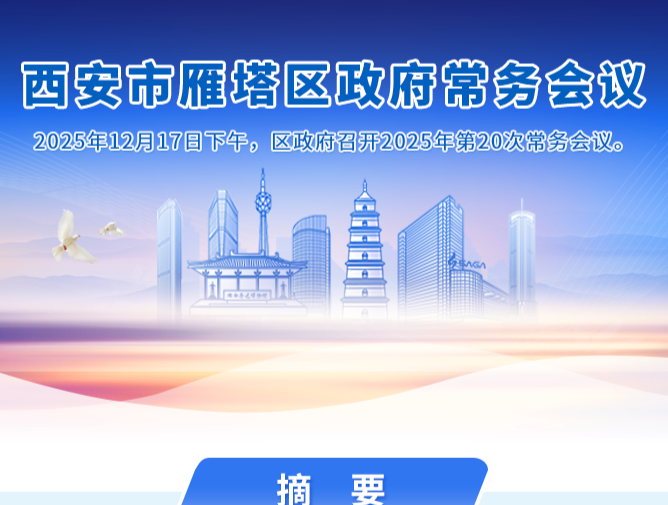 图解丨西安市雁塔区人民政府召开〔2025〕第20次常务会议