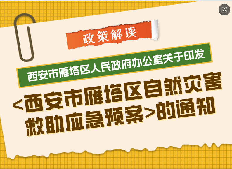 关于《西安市雁塔区人民政府办公室关于印发<西安市雁塔区自然灾害救助应急预案>的通知》的解读
