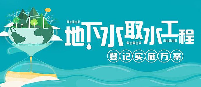 《西安市雁塔区地下水取水工程登记实施方案》解读