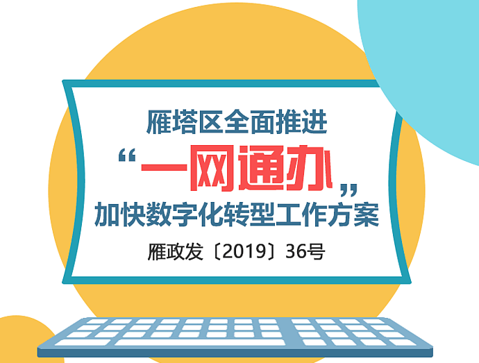 《雁塔区全面推进“一网通办”加快数字化转型工作方案》解读