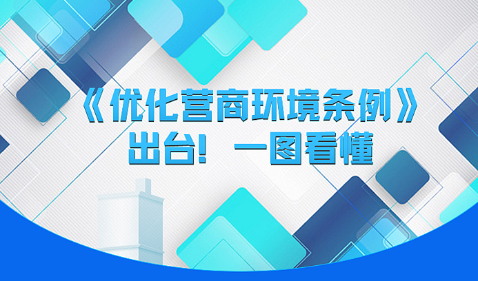 《优化营商环境条例》出台！一图看懂
