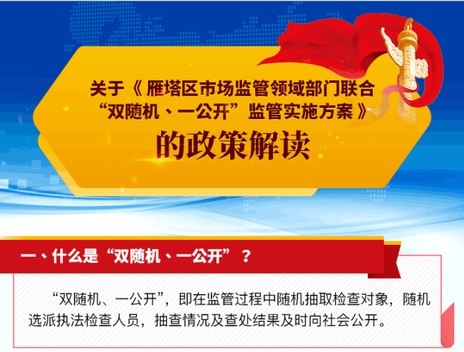 《雁塔区市场监管领域部门联合“双随机、一公开”监管实施方案》解读