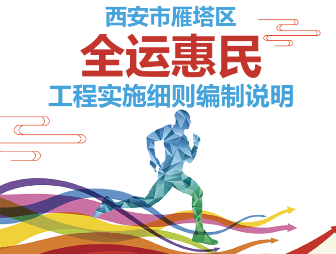 西安市雁塔区全运惠民工程实施细则编制说明
