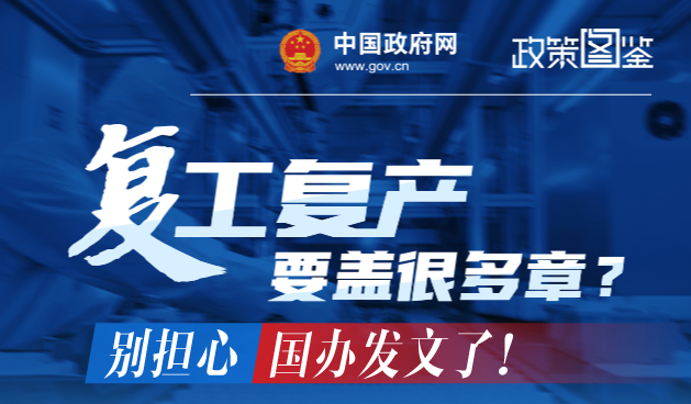 复工复产要盖很多章？别担心，国办发文了！